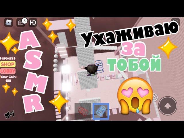 АСМР Roblox Ухаживаю За Тобой | Cotton Tower