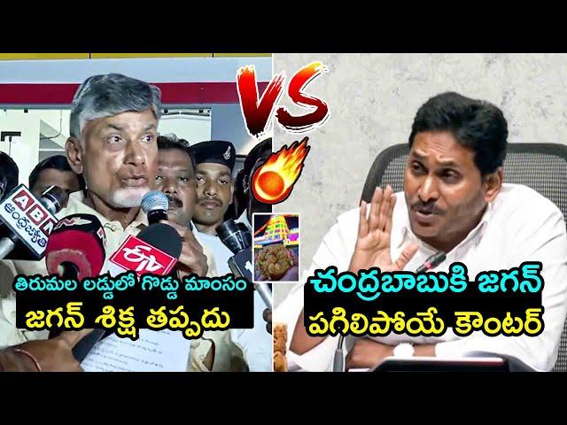 చంద్రబాబు vs జగన్YS Jagan STRONG Counter To CM Chandrababu Over Tirumala Laddu Issue | Filmy Hunk