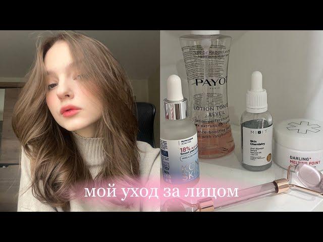 МОЙ УХОД ЗА ЛИЦОМ | как я избавилась от прыщей?