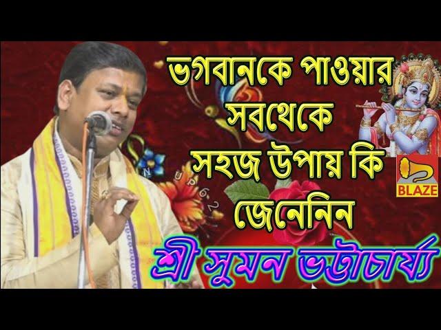 ভগবানকে পাওয়ার সবথেকে সহজ উপায় কি জেনেনিন কীর্ত্তন সম্রাট শ্রী সুমন ভট্টাচার্য্যSuman Bhattacharya