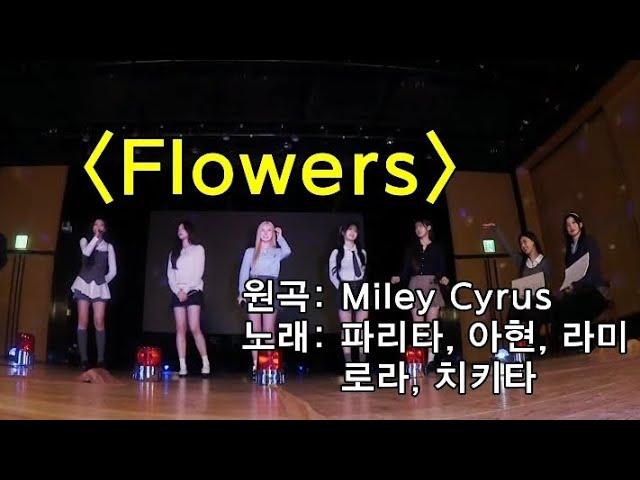 Flowers - Babymonster ( Pharita, Ahyeon, Rami,Rora,Chiquita)Cover #flowers#mileycyrus  #babymonster