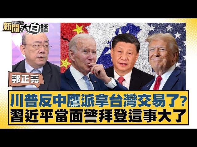 川普反中鷹派拿台灣交易了？習近平當面警拜登這事大了【新聞大白話】20241117-10｜郭正亮 楊永明 左正東