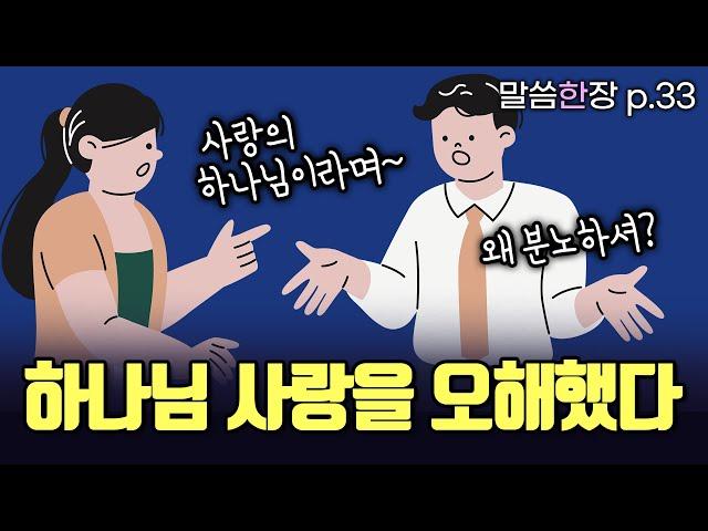 진노하시는 하나님에게서 어떻게 사랑을 발견할 수 있을까요? | 조정민목사 | 말씀한장 | 시편 78편