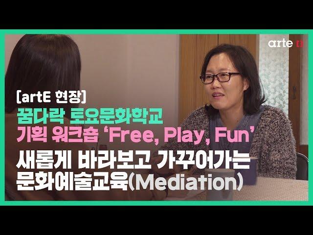 [artE 현장] 꿈다락 토요문화학교 기획 워크숍 ‘Free, Play, Fun’ | 새롭게 바라보고 가꾸어가는 문화예술교육(Mediation)