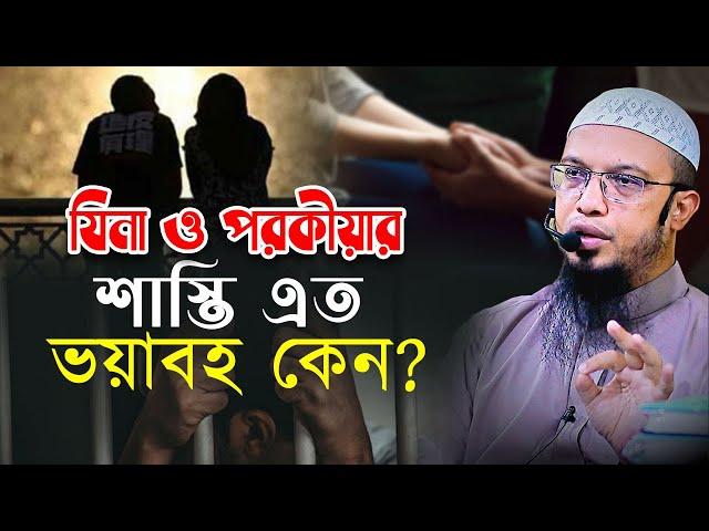 যিনা ও প*র*কী*য়া*র শাস্তি এত ভয়াবহ কেন?