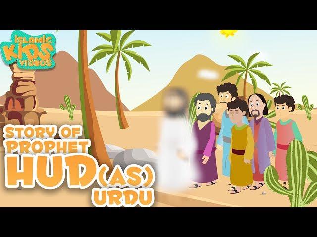 Prophet Stories In Urdu | Story Of Prophet Hud (AS) | Quran Stories In Urdu | Urdu Stories