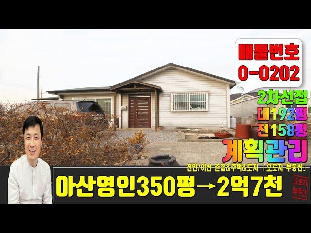 아산영인전원주택매매 2차선 도로접한 350평 주택과 창고