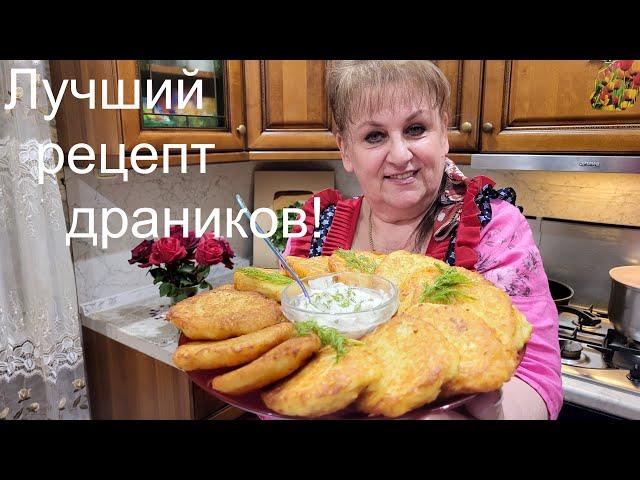 Самые вкусные ДРАНИКИ на УЖИН по рецепту знакомого повара. Деруны по-украински.