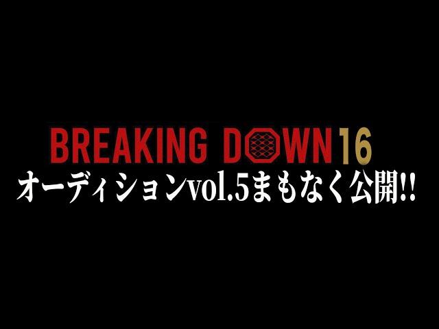 ついに最終章！まもなくBreakingDown16オーディションvol.5公開！！！【ブレイキングダウン16】