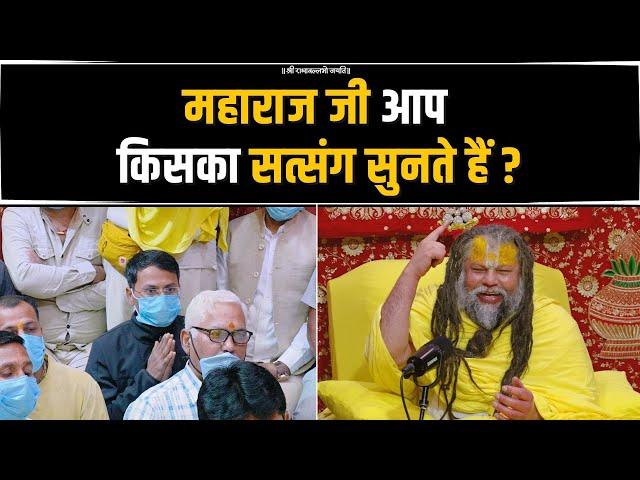 महाराज जी आप किसका सत्संग सुनते हैं ? Bhajan Marg