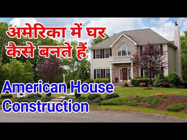 American house construction in hindi