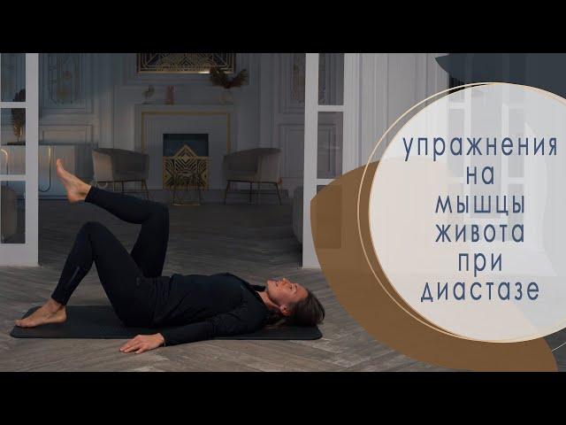 Живот и диастаз