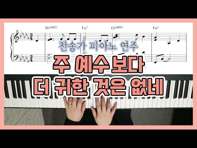 [찬송가 편곡] 주 예수보다 더 귀한 것은 없네 피아노 I'd rather have Jesus Piano - YS MUSIC