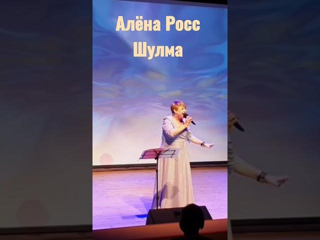 Алёна Росс . 2022 г
