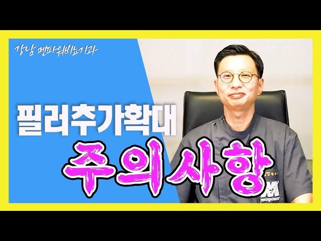 남성 필러추가확대 주의사항은???_강남멘파워비뇨기과#남성수술#필러확대#주의사항