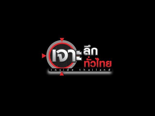 LIVE เจาะลึกทั่วไทย Inside Thailand  05 มี.ค. 68