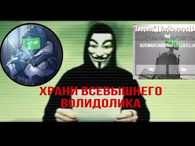 [АРХИВ] - ОБРАЩЕНИЕ ХАКЕРОВ V.O.L.I.D.O.L.I.K К 81 ЗОНЕ! | шокирующее заявление