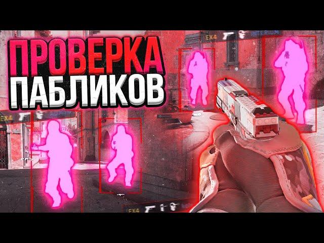  АДМИН НЕ ЗАМЕТИЛ ЧИТЫ  - ПРОВЕРКА ПАБЛИКОВ В CS2 [INTERIUM] - Читы КС 2