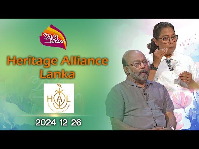 Nugasewana | Heritage Alliance Lanka |2024-12-26|Rupavahini