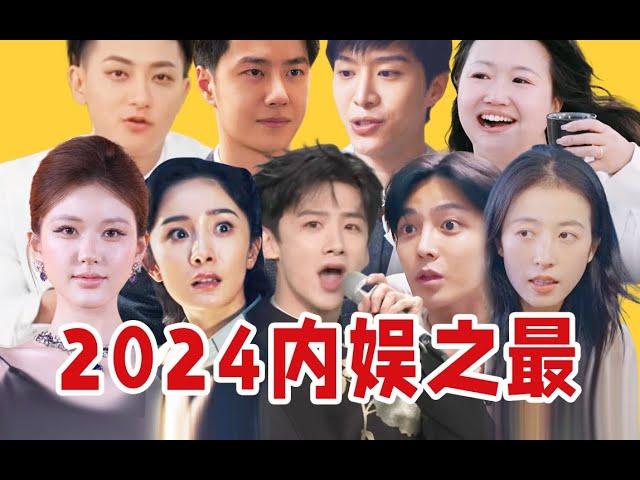 【年终盘点】2024“鸭叫之夜”内娱颁奖典礼！