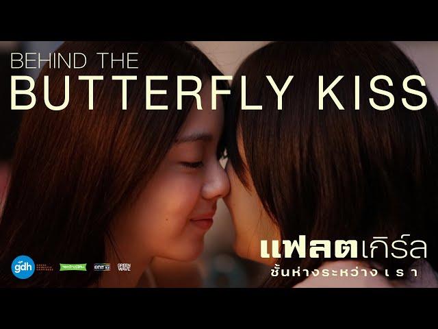 Butterfly Kiss ความใกล้ชิดของเรา | แฟลตเกิร์ล ชั้นห่างระหว่าง เ ร า