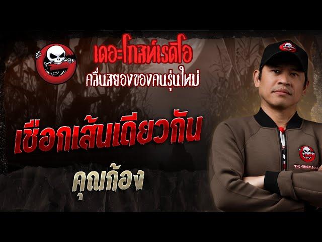 เชือกเส้นเดียวกัน • คุณก้อง | 8 มิ.ย. 68 | THE GHOST RADIO