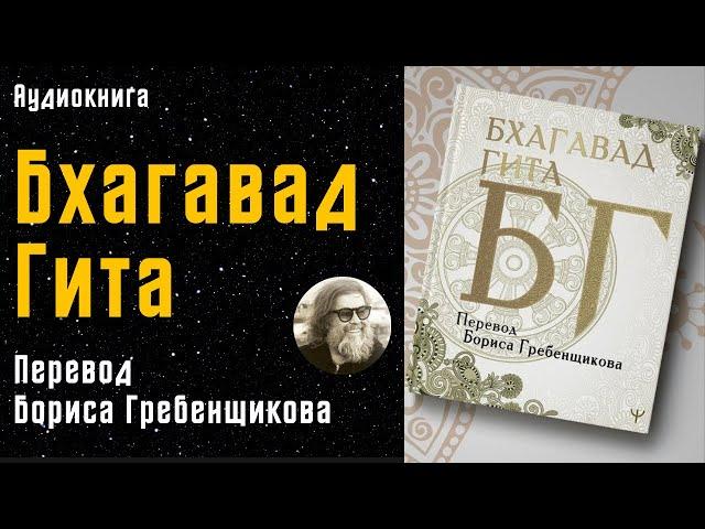 Бхагавад Гита | перевод Бориса Гребенщикова | БГ | Аудиокнига