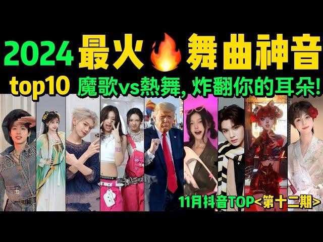 2024全網最火熱舞神音TOP10‼️旋律洗腦、舞步火爆，試試看完你會被哪首爽到【第12期】盤點11月十大抖音熱舞️抖音神曲｜舞蹈串燒｜Tiktok熱門｜抖音熱門舞蹈【片尾彩蛋：控火術】