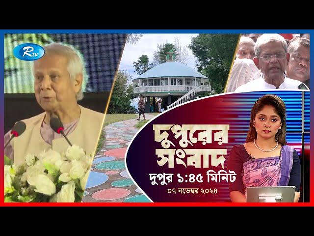 Rtv Dupurer Songbad | দুপুরের সংবাদ | ০৭ নভেম্বর , ২০২৪ | Rtv News