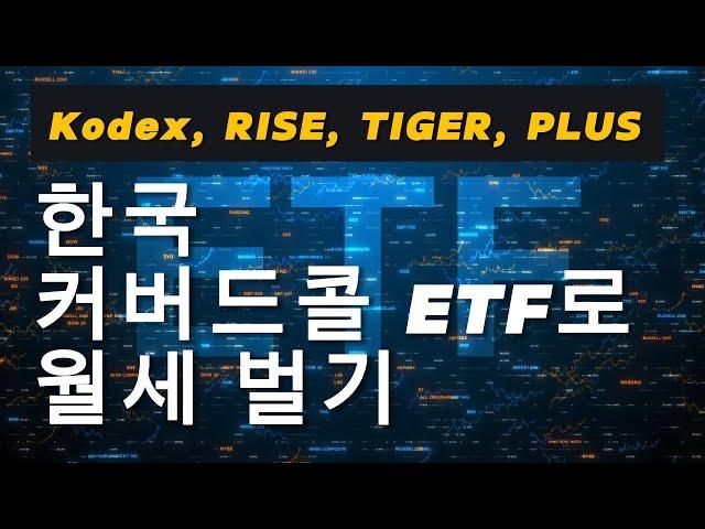 월급처럼 매달! 한국 커버드콜 ETF 5종 완벽 비교 (최신 배당률 & 수익률)