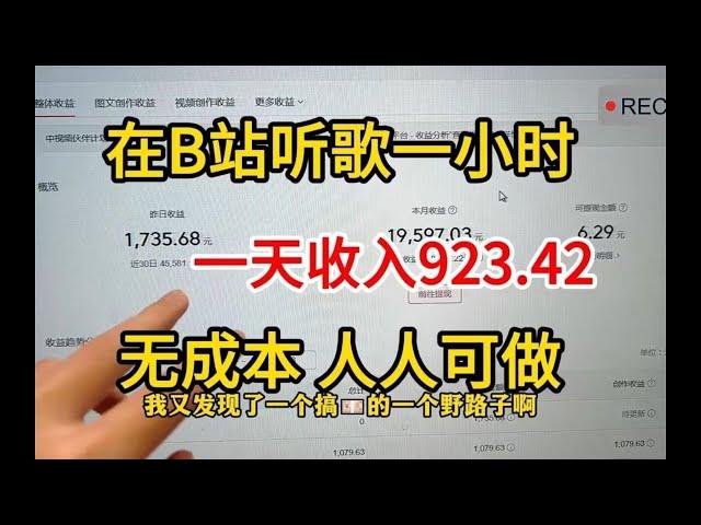 坚持线上听歌兼职赚钱,一天收入1458,半个月2w多,方法简单人人可做,分享我的经验和详细操作方法!