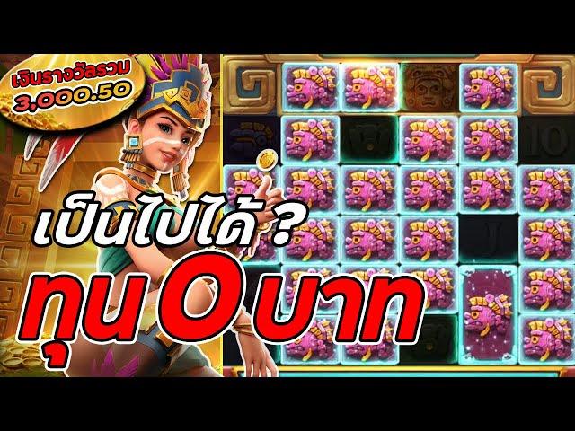 สล็อตPG : Treasures of Aztec | สล็อตสาวถ้ำ | สาวถ้ำทุน0 | สล็อตแตกง่าย !!