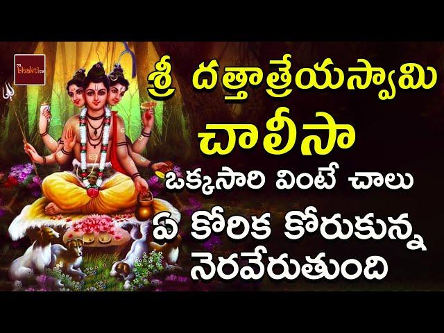 Sri DattatreyaSwamy Chalisa || Dattatreya Swamy Songs In Telugu || My Bhakti Tv