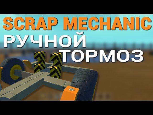 КАК СДЕЛАТЬ РУЧНОЙ ТОРМОЗ (РУЧНИК) В SCRAP MECHANIC