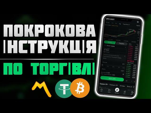 ЯК ПОЧАТИ ТОРГУВАТИ НА КРИПТО БІРЖІ? Покрокова інструкція з телефону | Купити BTC біткоін P2P OKX