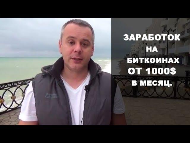 Как заработать на Биткоинах – Покупка продажа биткоинов заработок