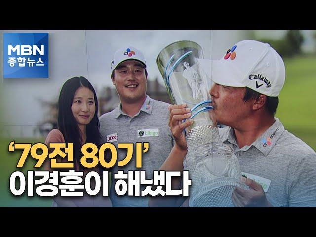 '79전 80기' 이경훈, 한국인 8번째 PGA 우승 [MBN 종합뉴스]