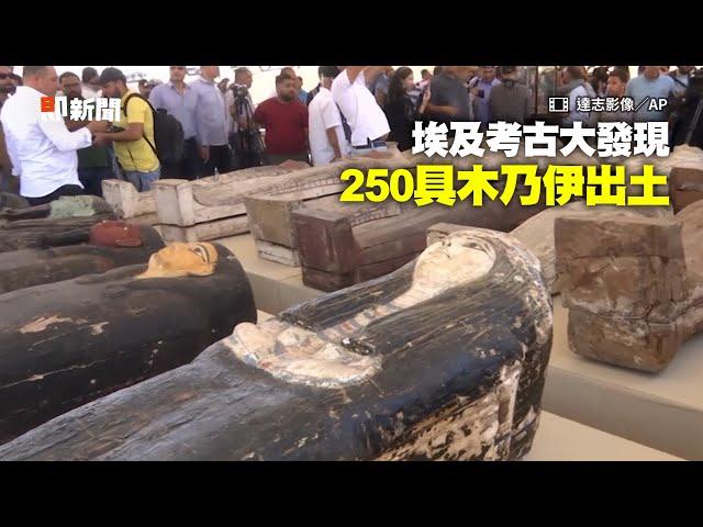 2500年前埃及古文物出土　挖掘250具木乃伊、青銅雕像｜歷史｜古文明｜考古