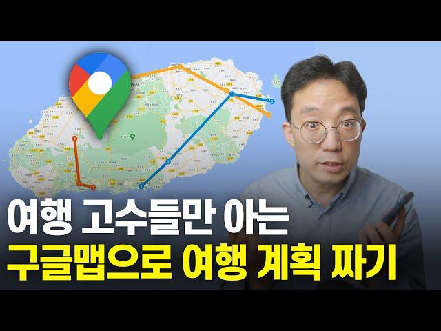 여행 고수들만 아는 구글맵으로 여행 계획을 짜기