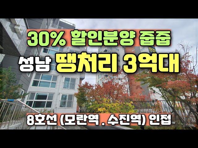 성남 할인분양 3억대아파트 파격 땡처리 줍줍 주변시세대비 저렴한 경기도 미분양아파트