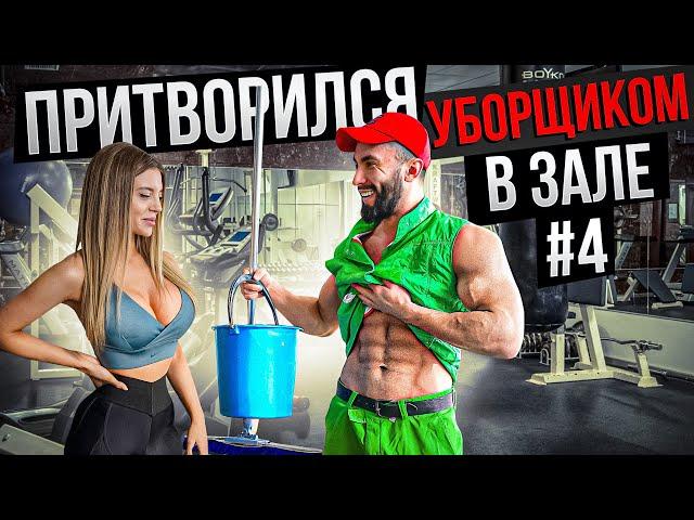 Мастер Спорта притворился УБОРЩИКОМ в ЗАЛЕ #4 | GYM PRANK