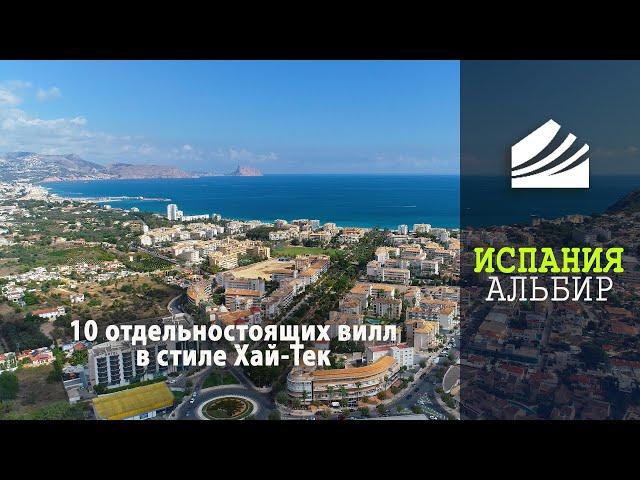 Новые Хай-Тек виллы в Альбире, Испания | Недвижимость в Испании | Albir