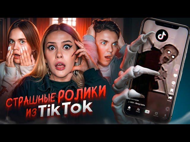Криповые ролики из TikTok, от которых можно сойти с ума. Anniemia. Кирилл Зазулин. LyapoTanya