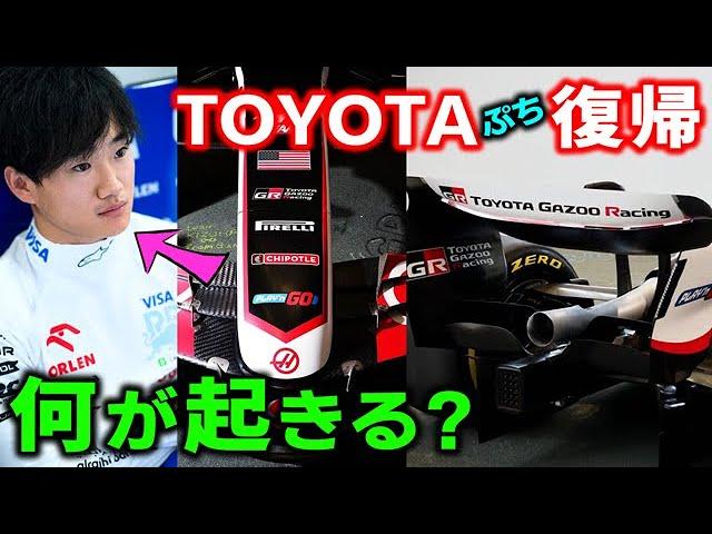 【F1 2024】角田裕毅に朗報？TOYOYAのF1復帰後に起きること！