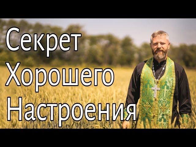 Секрет Хорошего Настроения