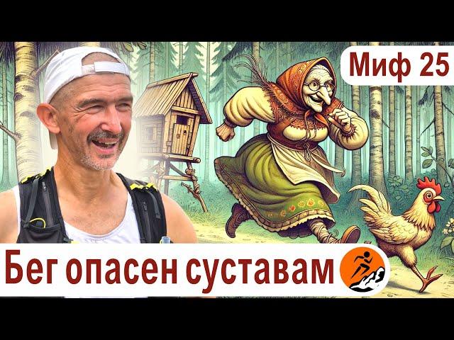 Добегаться до замены сустава. От бега стираются хрящи? – "Бег. Мифы и предубеждения". Миф 25.