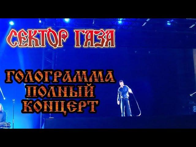 Полный Концерт Сектор Газа - (Голограмма Юрия Хоя - 08.10.2022) [трек-лист]