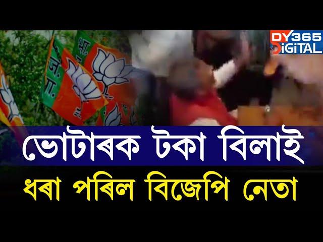 নিৰ্বাচনৰ পূৰ্বে বিজেপিয়ে ভোটাৰক বিলাইছে টকা!