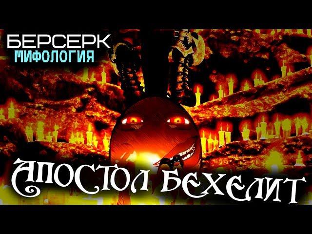 Всё об Апостоле Бехелите (из Аниме и Манги Берсерк)