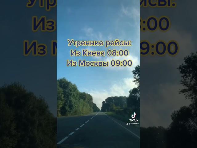 Комфортные поездки Киев- Москва- Киев carlifemb.com #carlifemb #поездканаавтобусе #путешествия